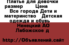 Платье для девочки. размер 122 › Цена ­ 900 - Все города Дети и материнство » Детская одежда и обувь   . Ненецкий АО,Лабожское д.